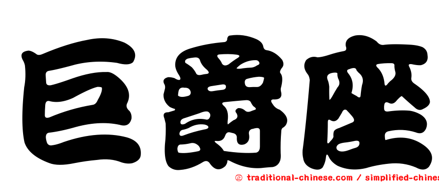 巨爵座