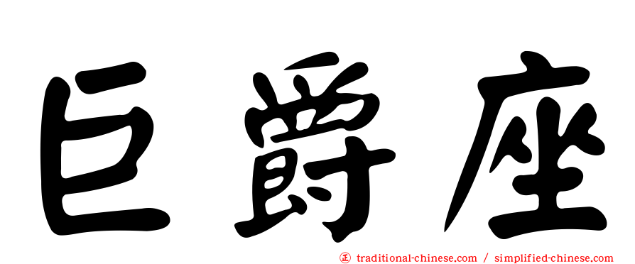 巨爵座