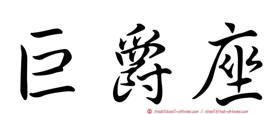 巨爵座