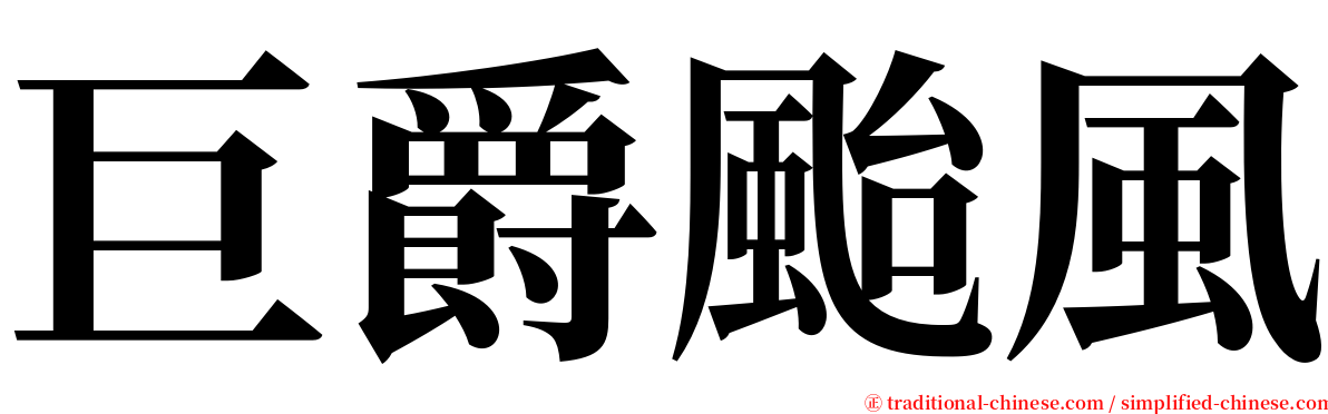 巨爵颱風 serif font