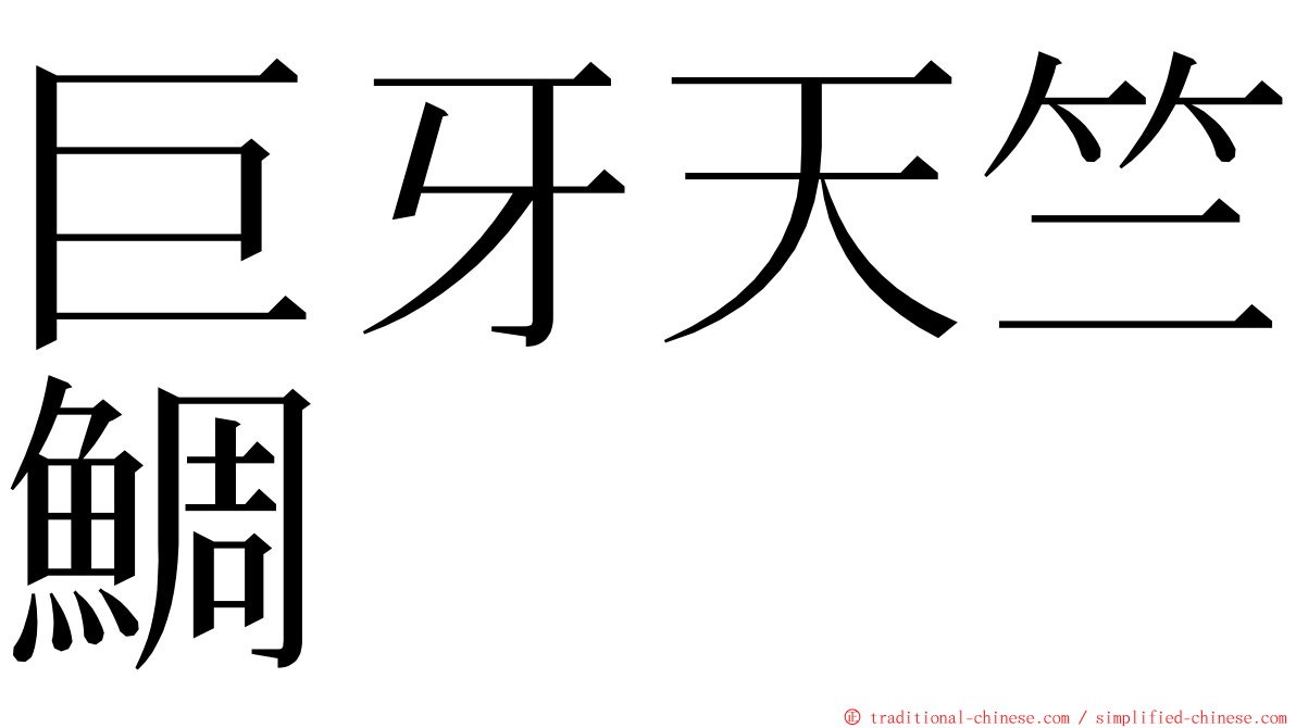 巨牙天竺鯛 ming font