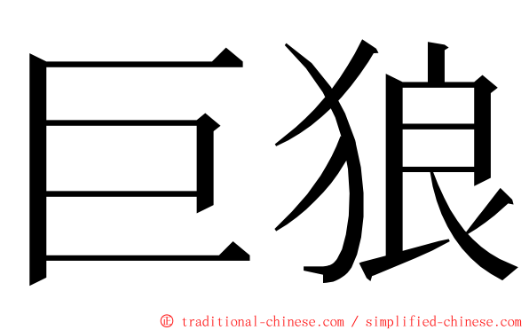 巨狼 ming font