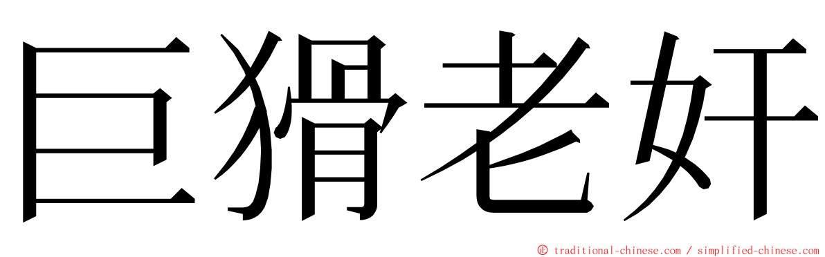 巨猾老奸 ming font