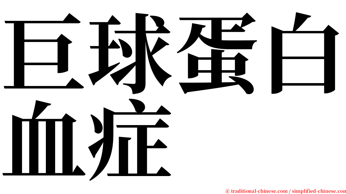 巨球蛋白血症 serif font