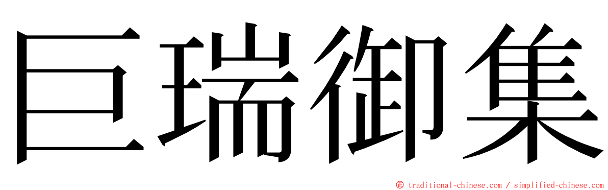 巨瑞御集 ming font