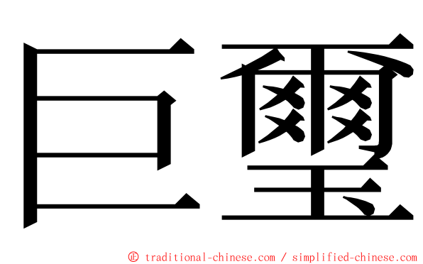 巨璽 ming font