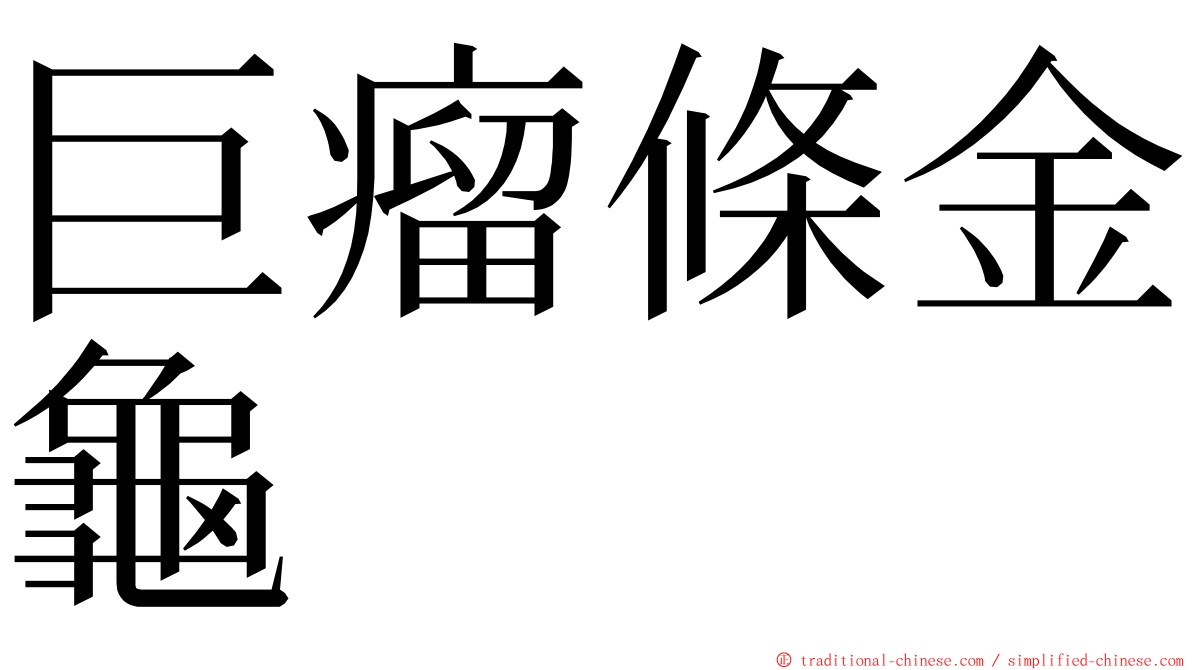 巨瘤條金龜 ming font