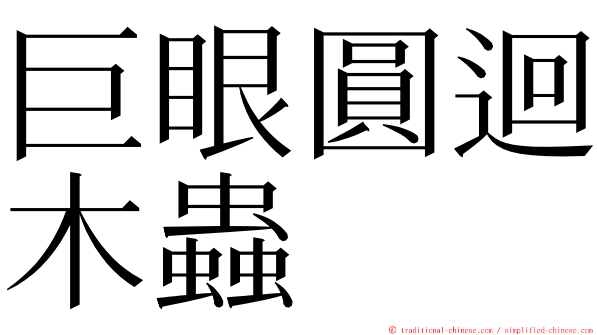 巨眼圓迴木蟲 ming font