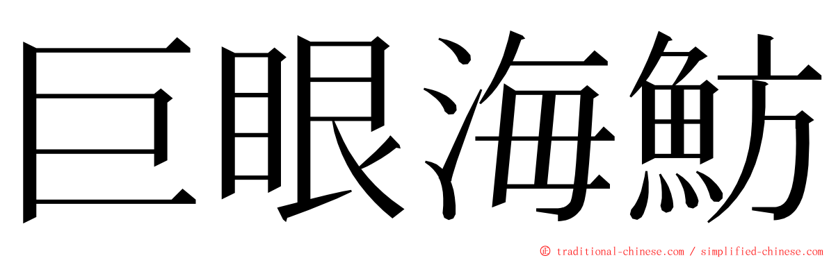 巨眼海魴 ming font