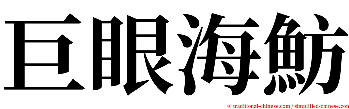 巨眼海魴 serif font