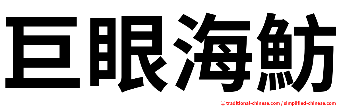 巨眼海魴