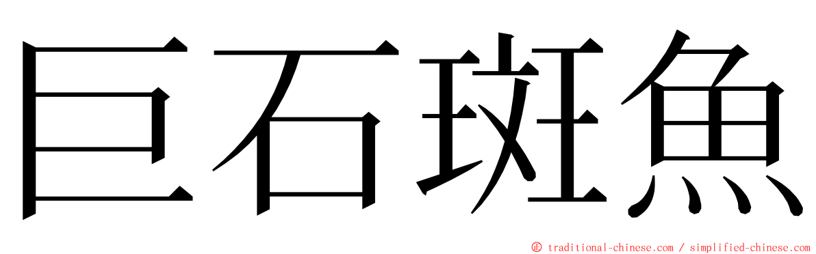 巨石斑魚 ming font