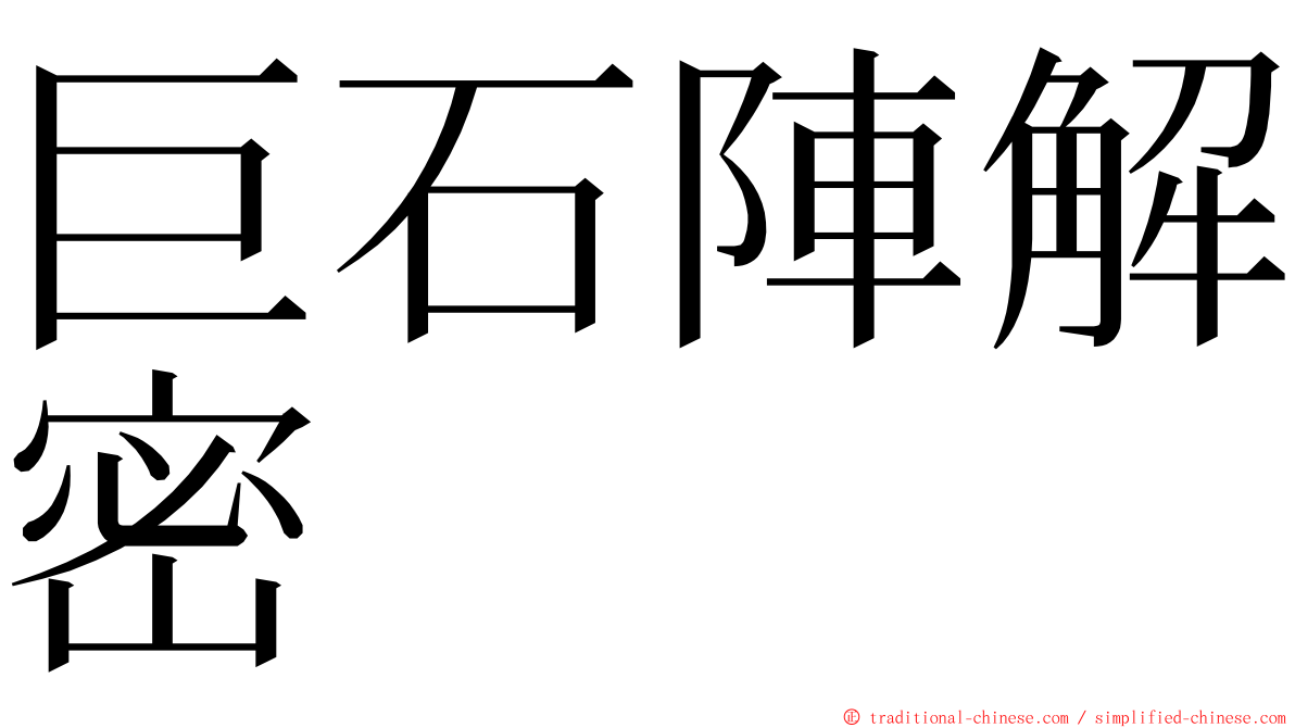 巨石陣解密 ming font