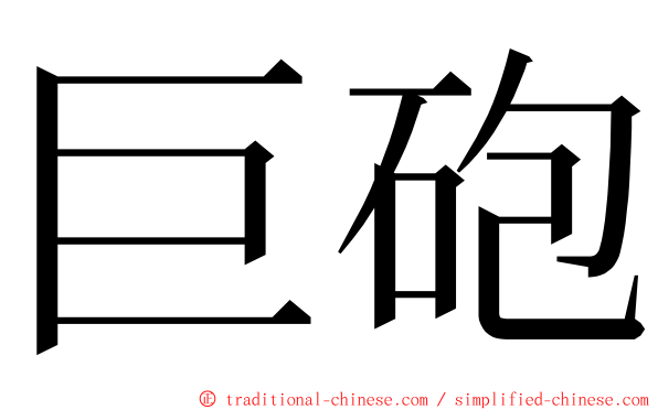 巨砲 ming font