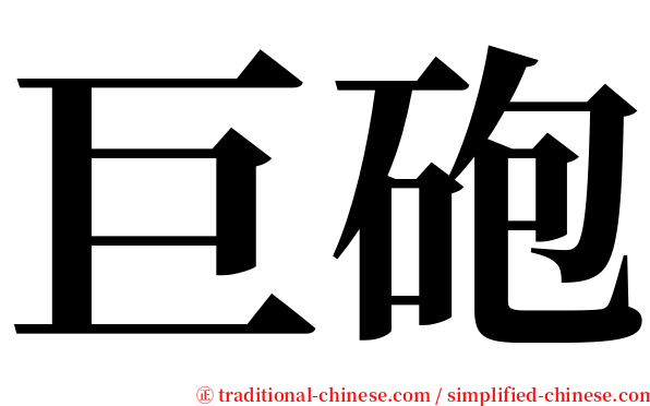 巨砲 serif font