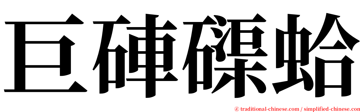 巨硨磲蛤 serif font