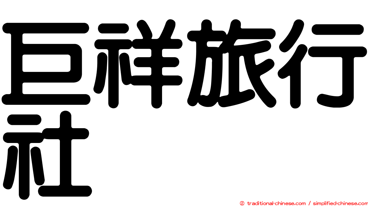巨祥旅行社
