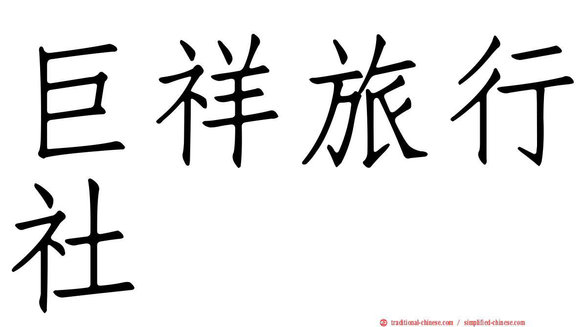 巨祥旅行社