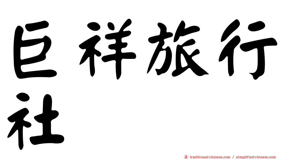 巨祥旅行社
