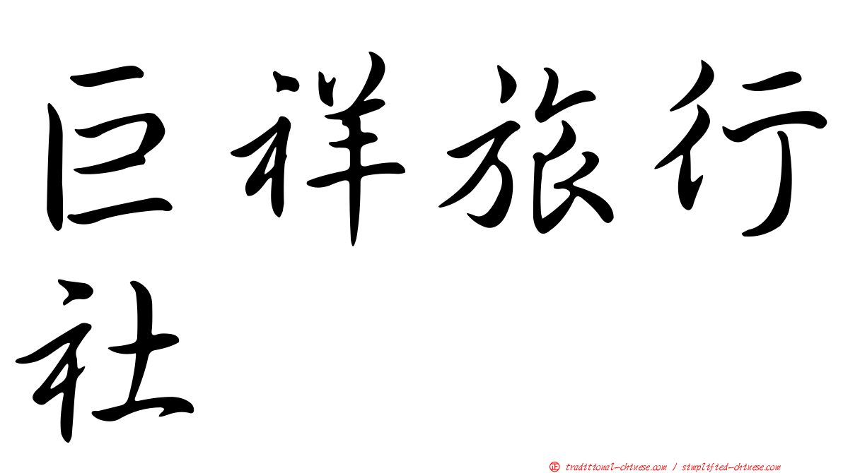 巨祥旅行社