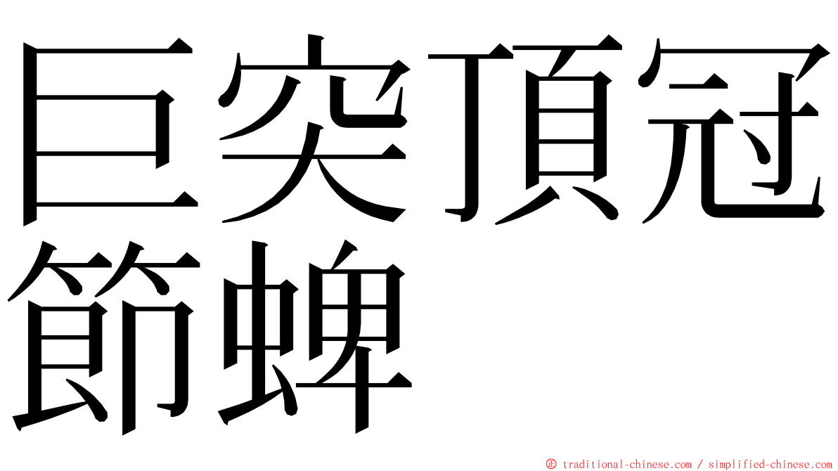 巨突頂冠節蜱 ming font