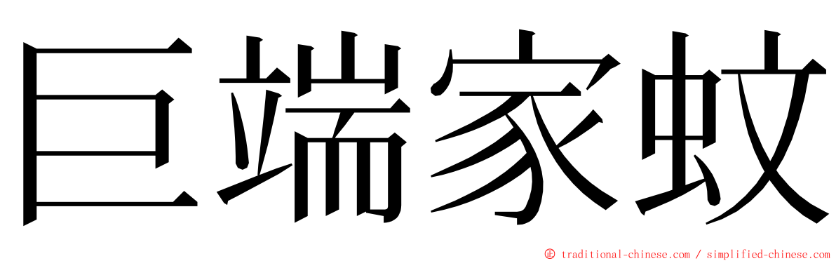 巨端家蚊 ming font