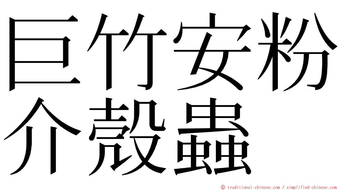 巨竹安粉介殼蟲 ming font