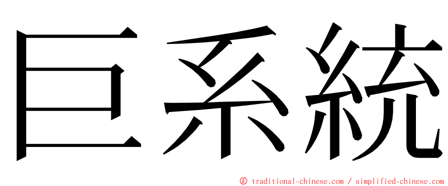 巨系統 ming font