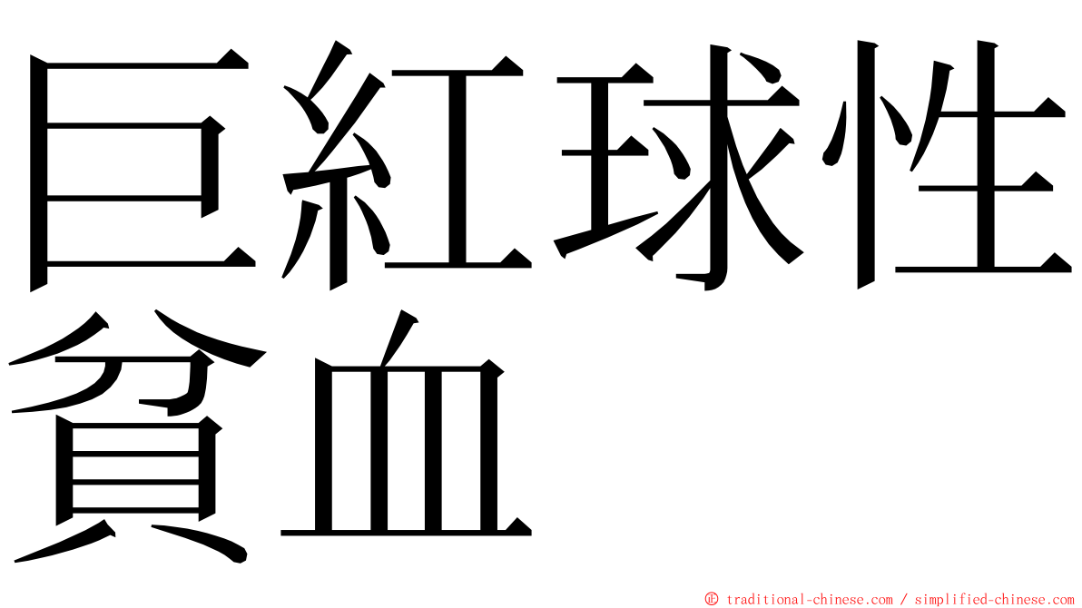 巨紅球性貧血 ming font