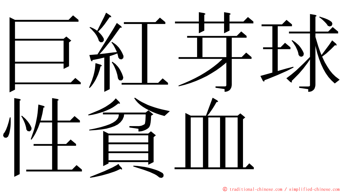 巨紅芽球性貧血 ming font