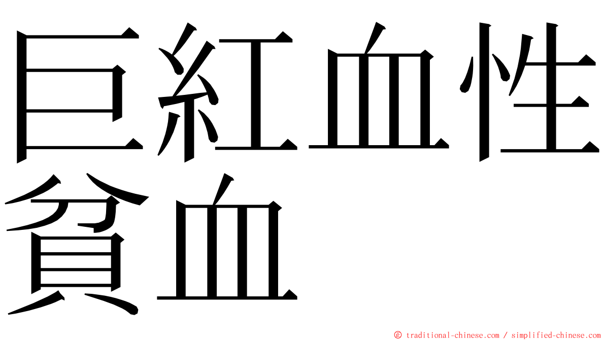 巨紅血性貧血 ming font