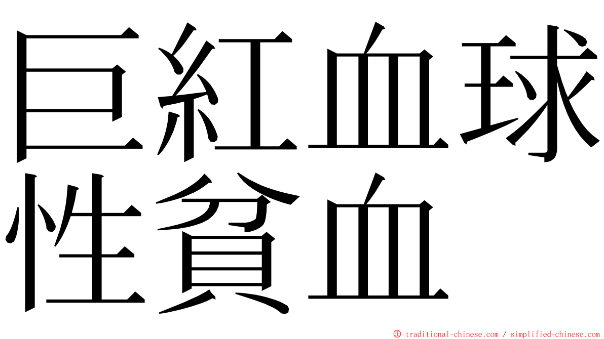 巨紅血球性貧血 ming font