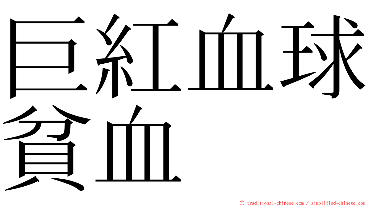 巨紅血球貧血 ming font