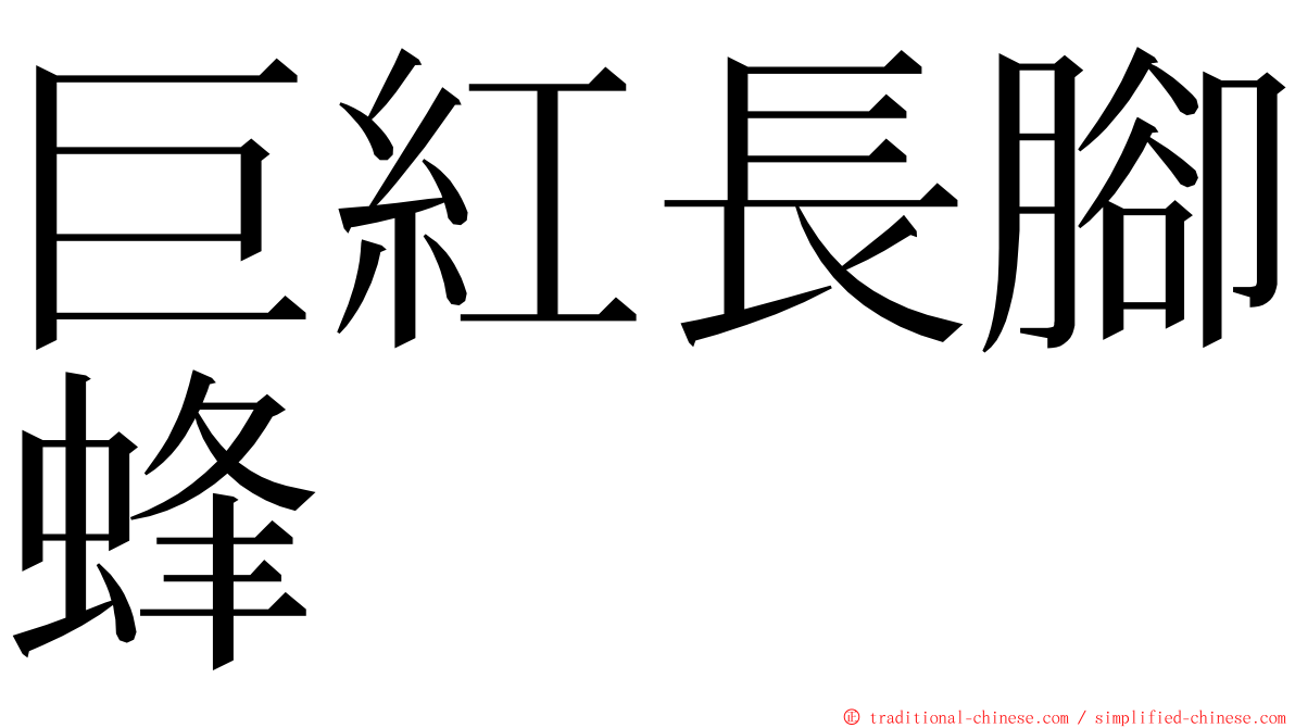 巨紅長腳蜂 ming font