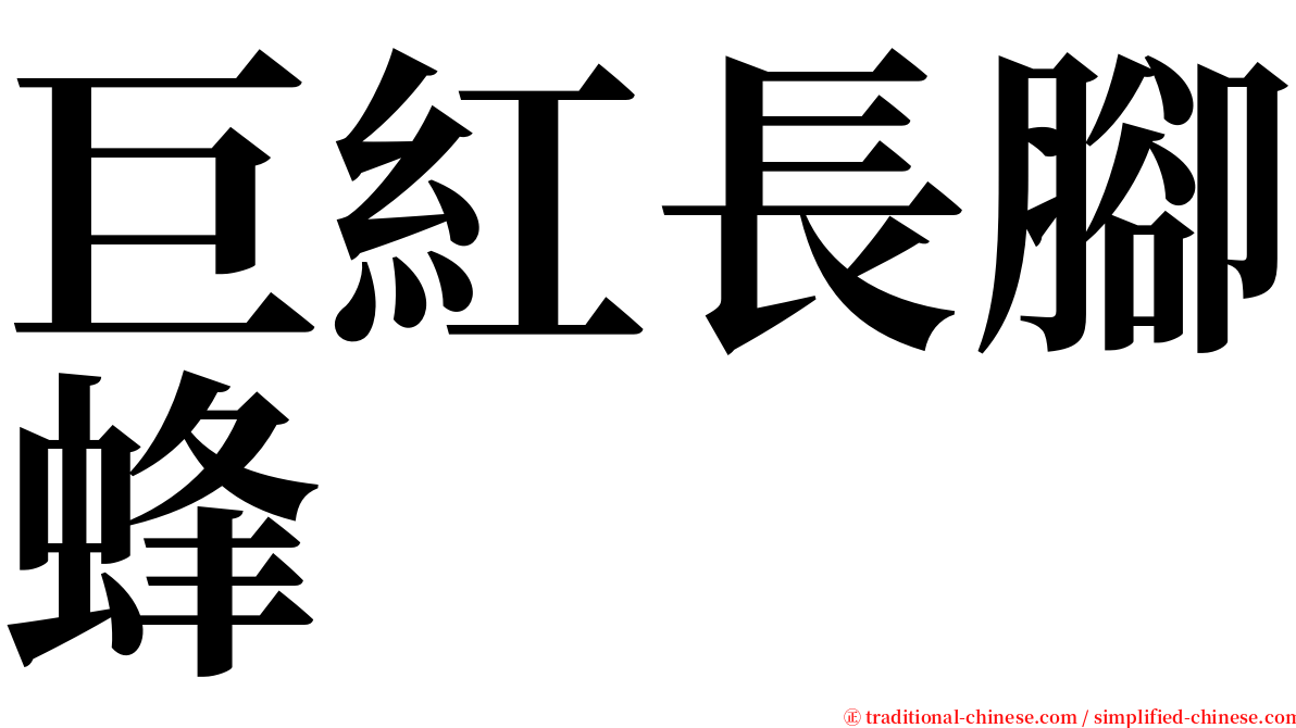 巨紅長腳蜂 serif font