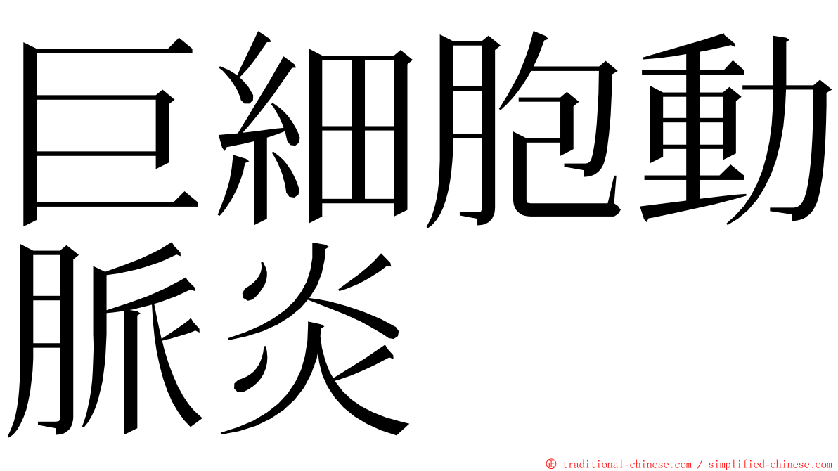 巨細胞動脈炎 ming font