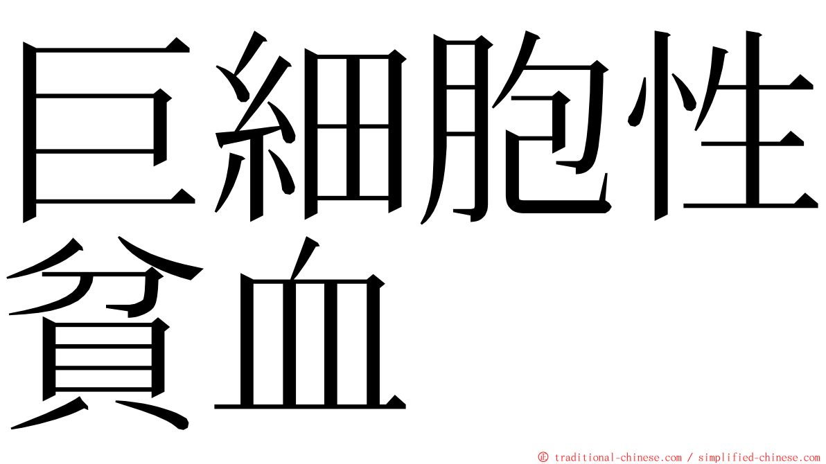 巨細胞性貧血 ming font