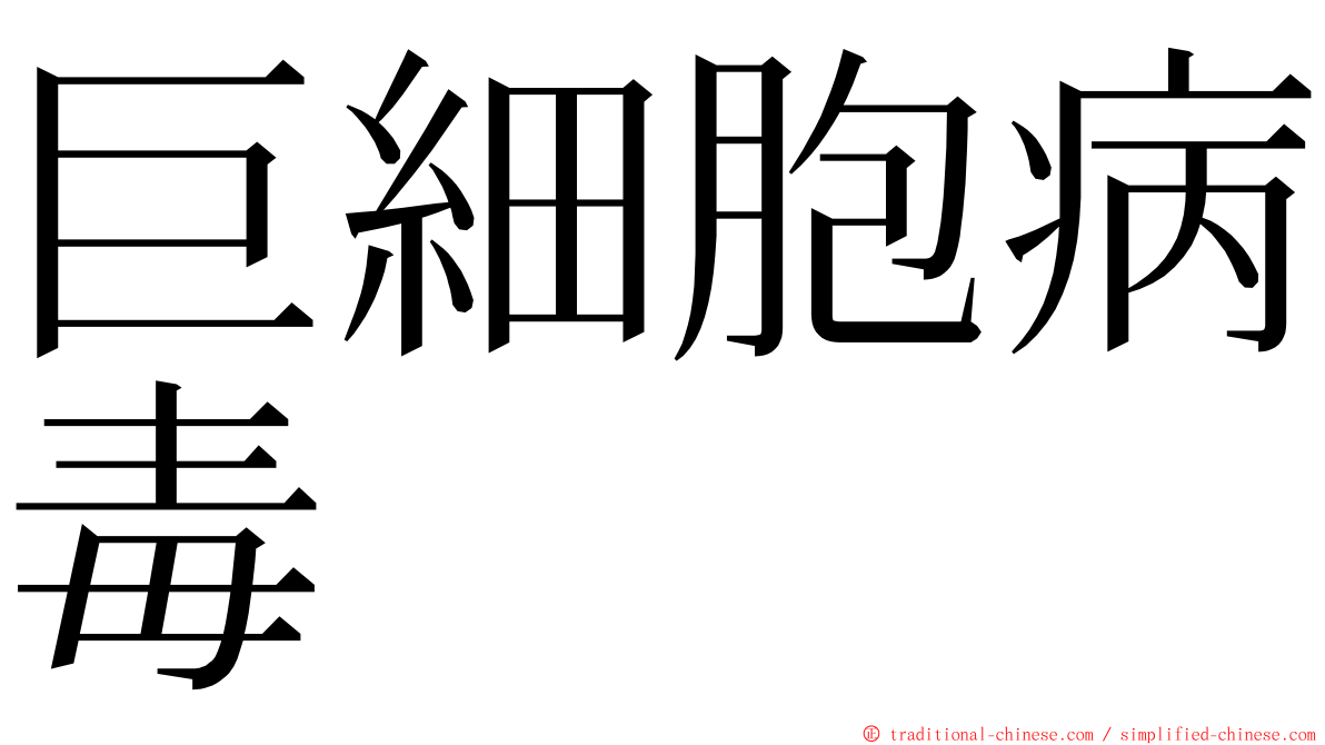 巨細胞病毒 ming font