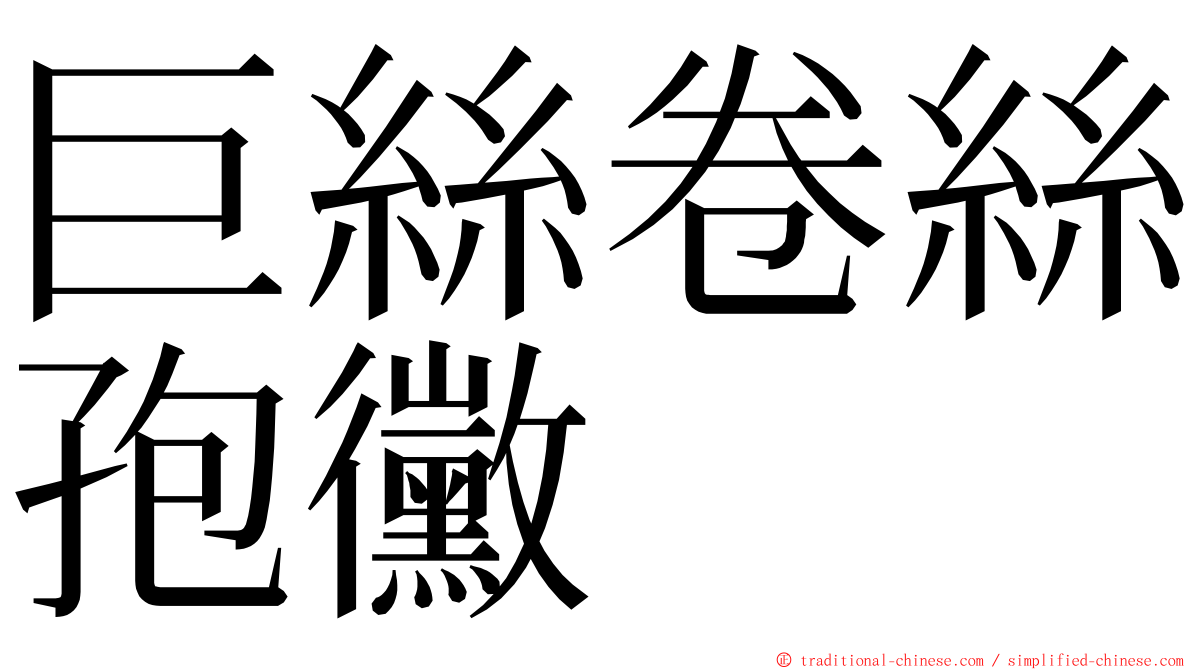 巨絲卷絲孢黴 ming font