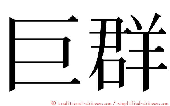 巨群 ming font