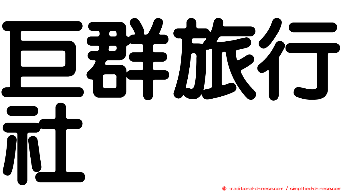 巨群旅行社