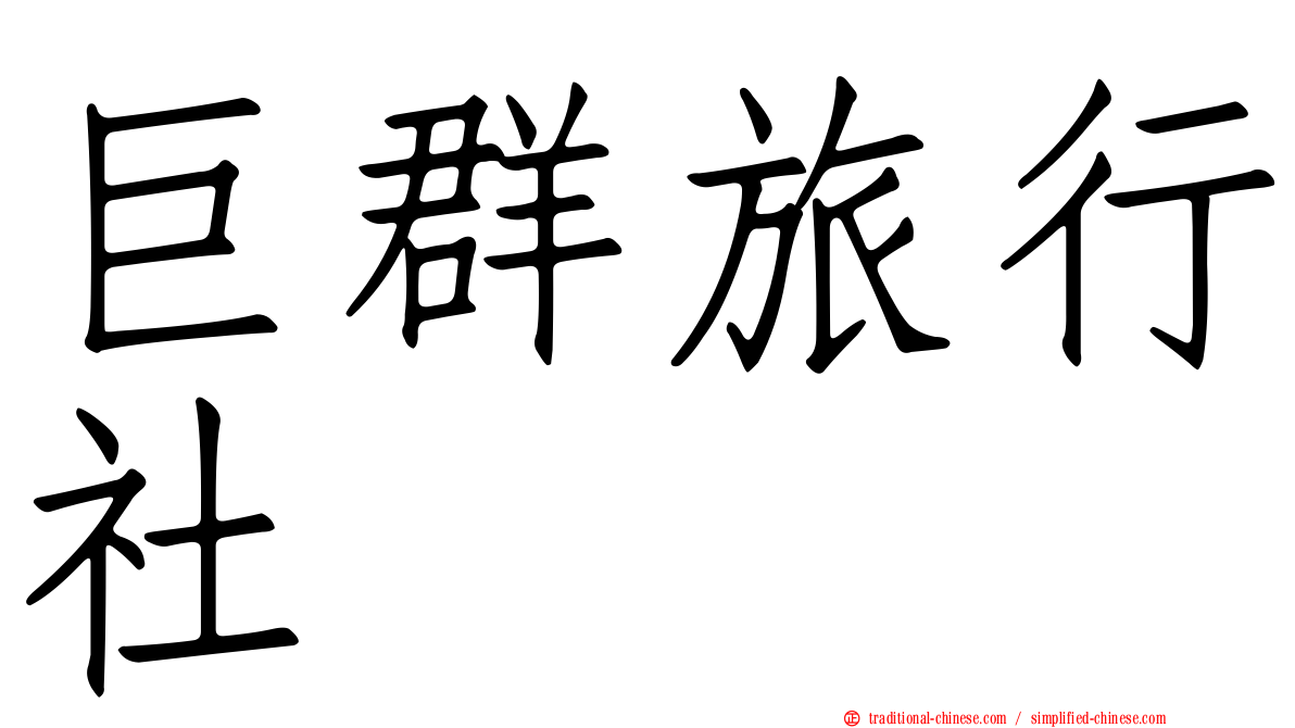 巨群旅行社