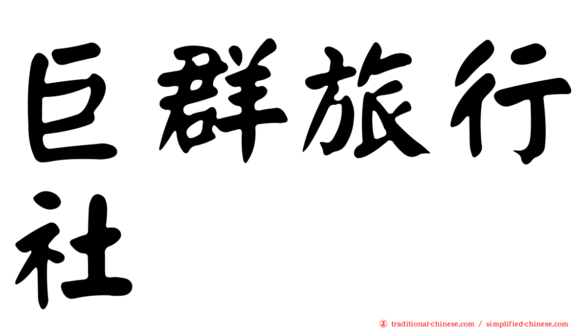 巨群旅行社