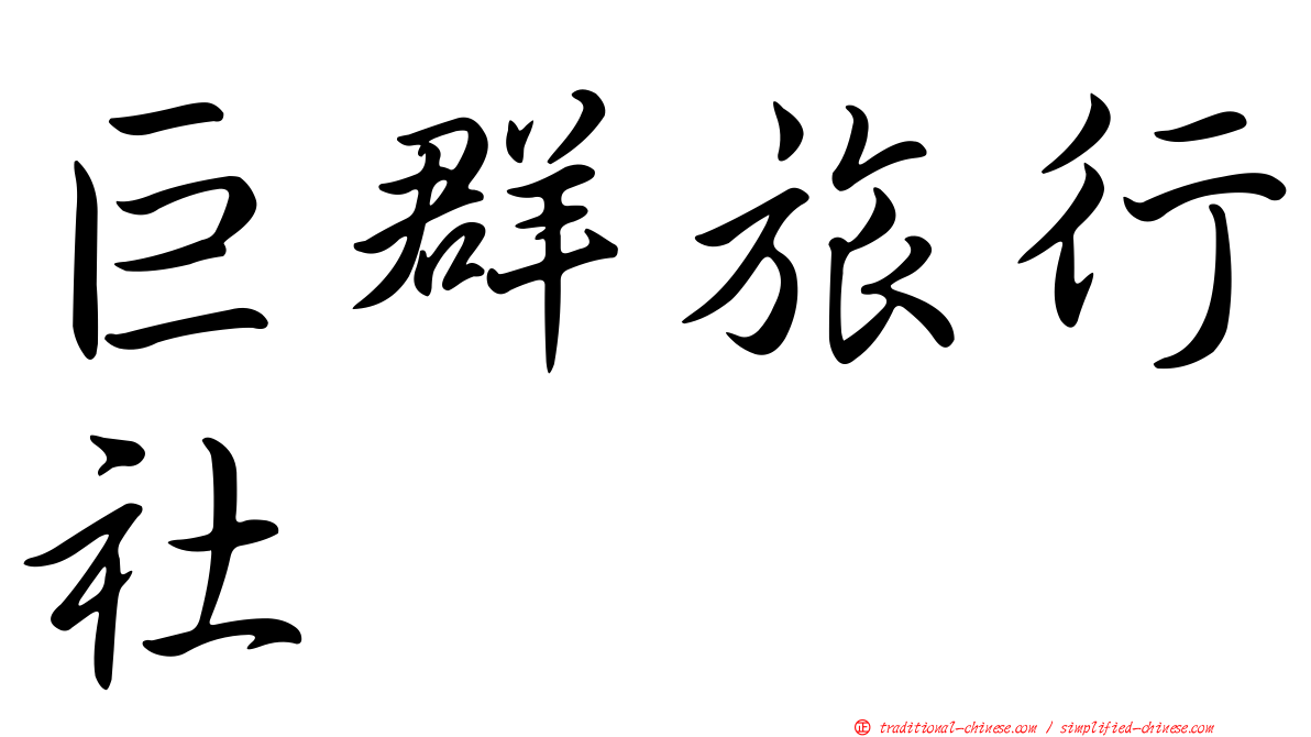 巨群旅行社
