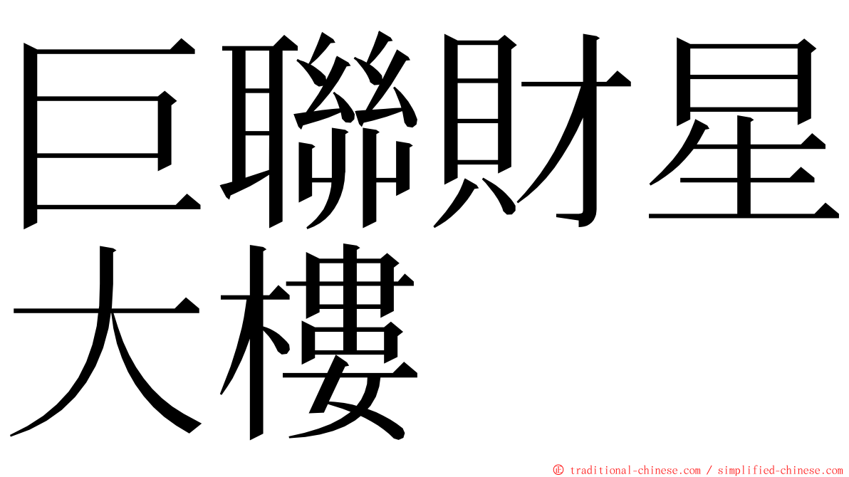 巨聯財星大樓 ming font