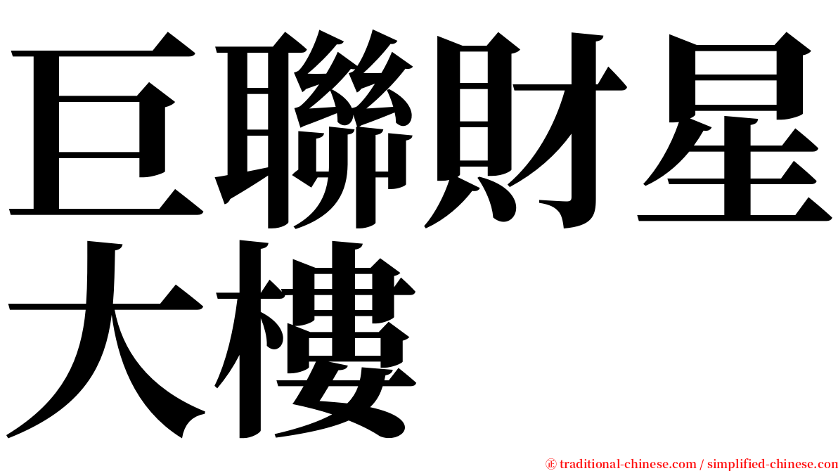 巨聯財星大樓 serif font