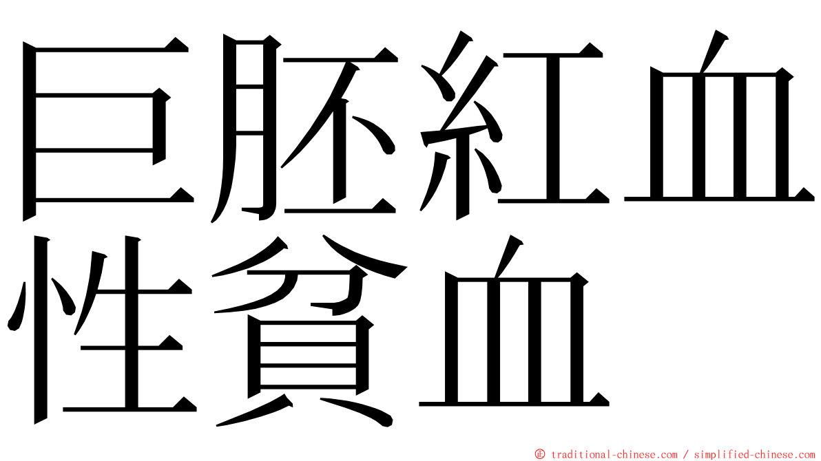 巨胚紅血性貧血 ming font