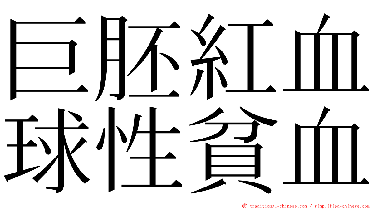 巨胚紅血球性貧血 ming font