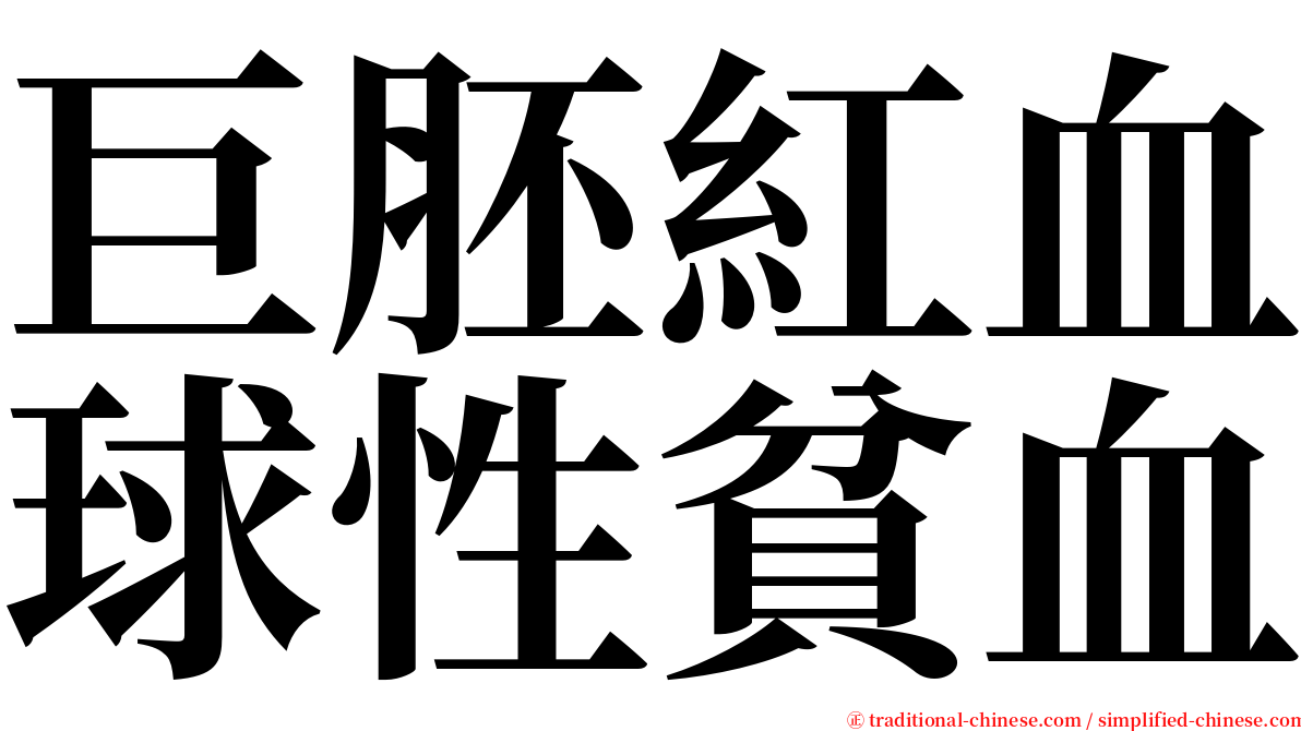 巨胚紅血球性貧血 serif font