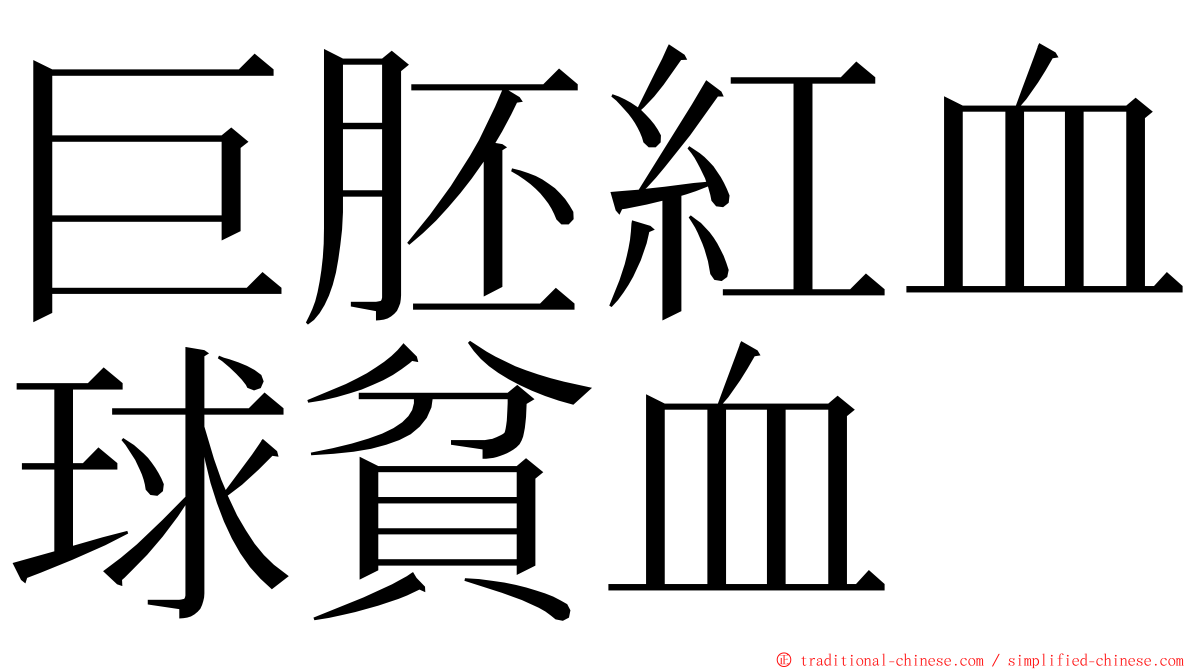 巨胚紅血球貧血 ming font